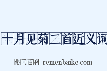 十月见菊二首近义词是什么意思的图片